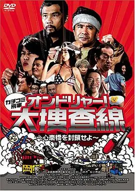 カチコミ刑事 ~オンドリャ