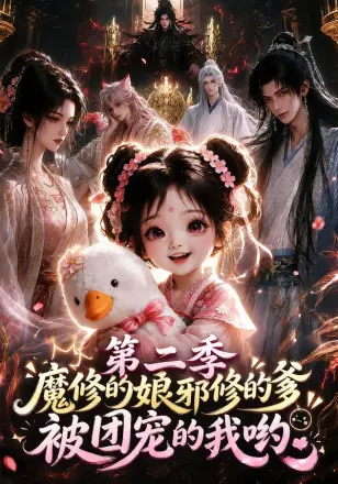 魔修的娘邪修的爹被团宠的我哟