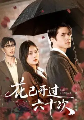 花已开过六十次