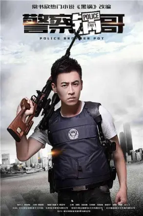 警察锅哥 第二季