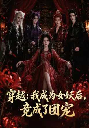 穿越：我成为女妖后，竟成了团宠