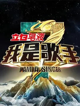 我是歌手 第三季
