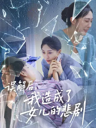 误解后我造成了女儿的悲剧