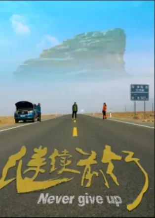 继续前行