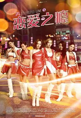 恋爱之瘾(粤语版)