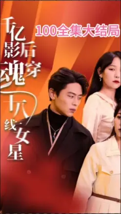 千亿影后魂穿十八线女星(2023)