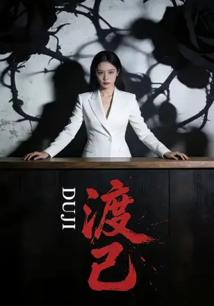 渡己
