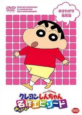 蜡笔小新第八季(中文)