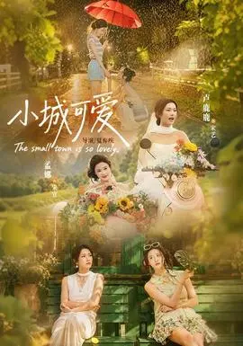 小城可爱