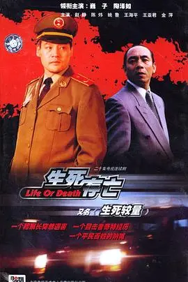 生死较量(1999)