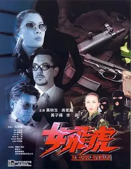 女飞虎(2000)