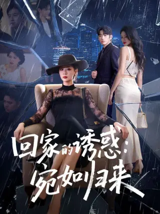 回家的诱惑：宛如归来
