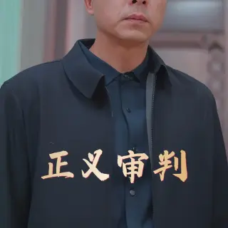 正义审判