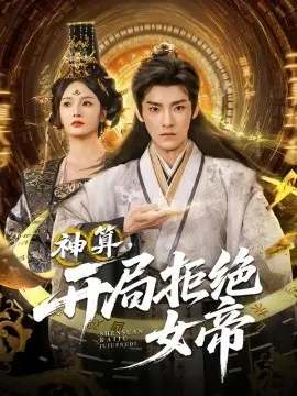 神算开局拒绝女帝