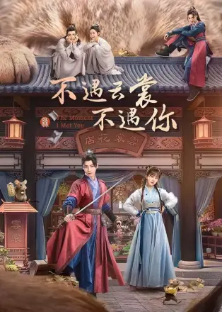 不遇云裳不遇你