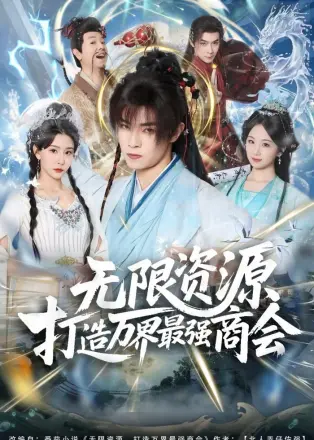 无限资源打造万界最强商会