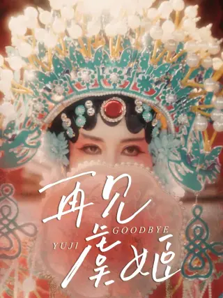 再见虞姬