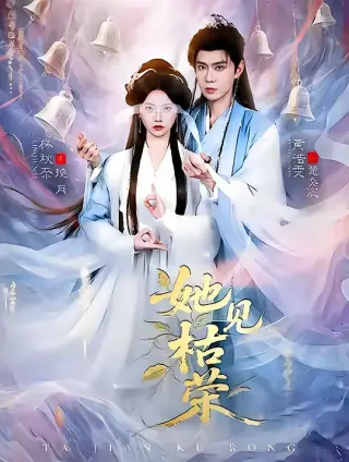 她见枯荣