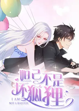 妲己不是坏狐狸动态漫