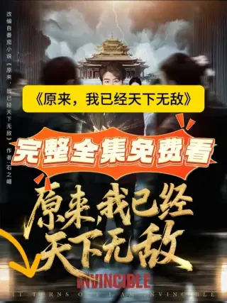 原来,我已经天下无敌第二季