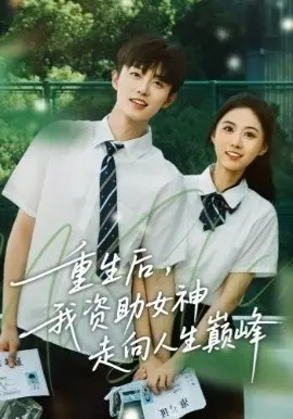 重生后,我资助女神走向人生巅峰