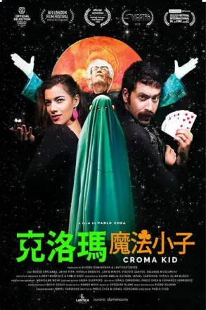 克罗马小子