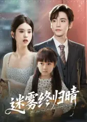 迷雾终归晴