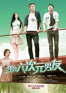 我的六次元男友(2016)