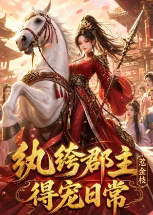 纨绔郡主得宠日常：惹金枝第五季