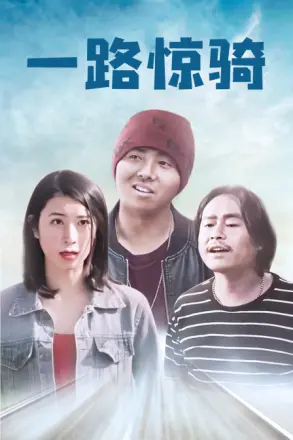 一路惊骑(2017)