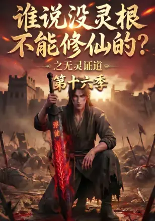 谁说没灵根不能修仙的之无灵证道(2026·AI漫剧)