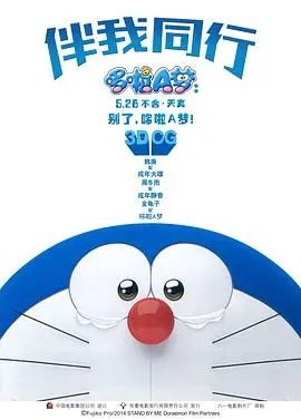 哆啦A梦:伴我同行