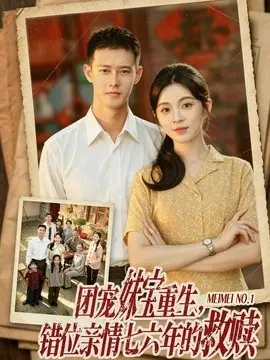 团宠妹宝重生，错位亲情七六年的救赎