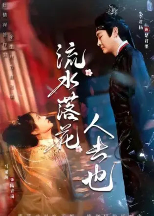 流水落花人去也
