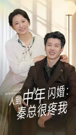 人到中年闪婚秦总很疼我