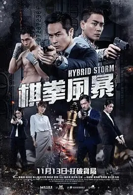 棋拳风暴