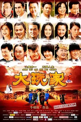 大玩家(2010)