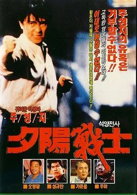 江湖最后一个大佬(1990)