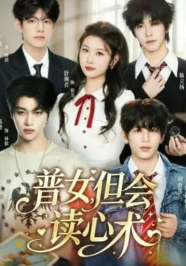 普女,但会读心术