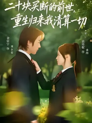 二十块买断的前世，重生归来我清算一切