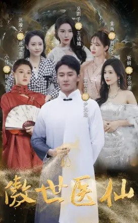 傲视医仙（极品仙尊戏花都）