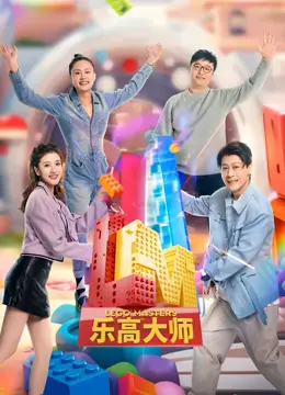 乐高大师