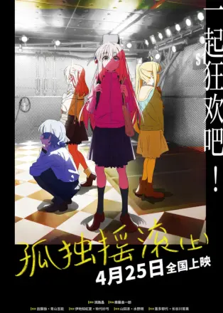 孤独摇滚(上)