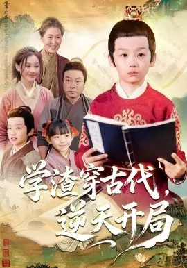 学渣穿古代，逆天开局