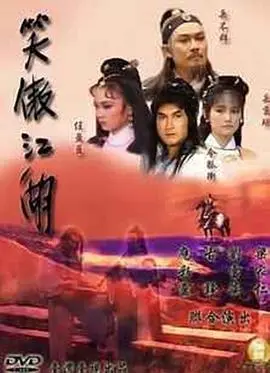 笑傲江湖1985