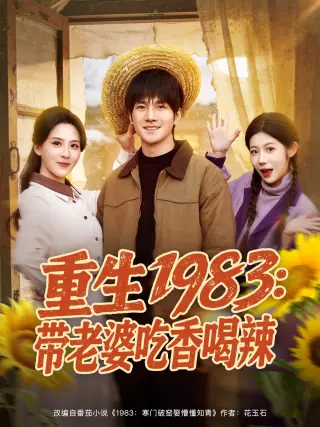 重生1983：带老婆吃香喝辣