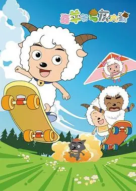 喜羊羊与灰太狼 （第二次重制版）