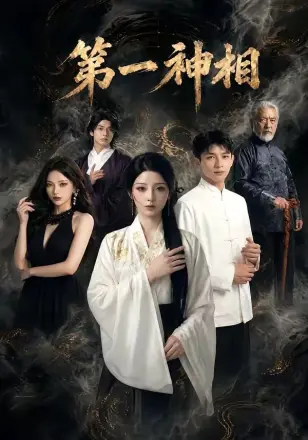 第一神相