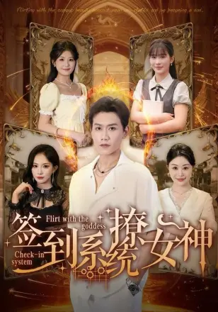 签到系统撩女神