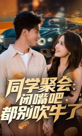 同学聚会，闭嘴吧，都别吹牛了&amp;同学聚会闭嘴吧都别吹牛了